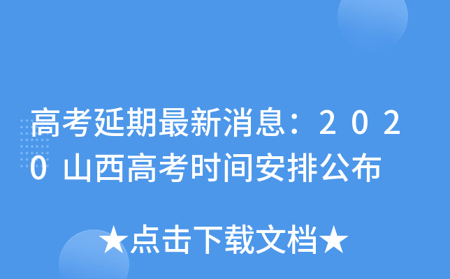 高考延期最新消息：2020山西高考时间安排公布