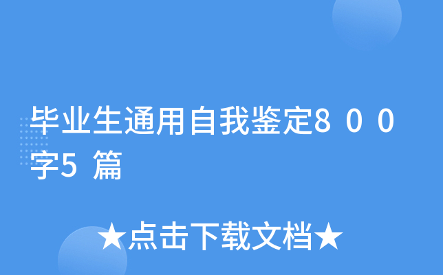 毕业生通用自我鉴定800字5篇
