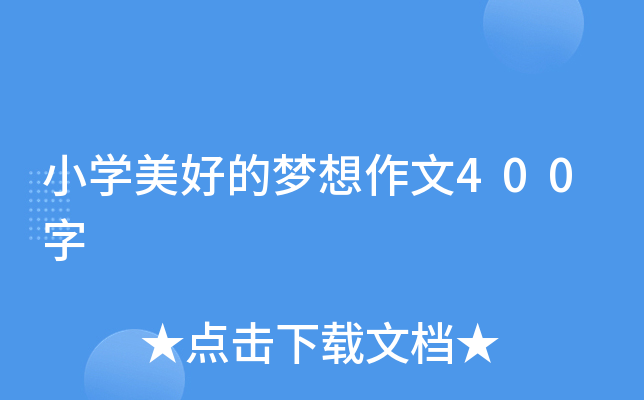 小开云kaiyun(中国)美好的梦想作文400字