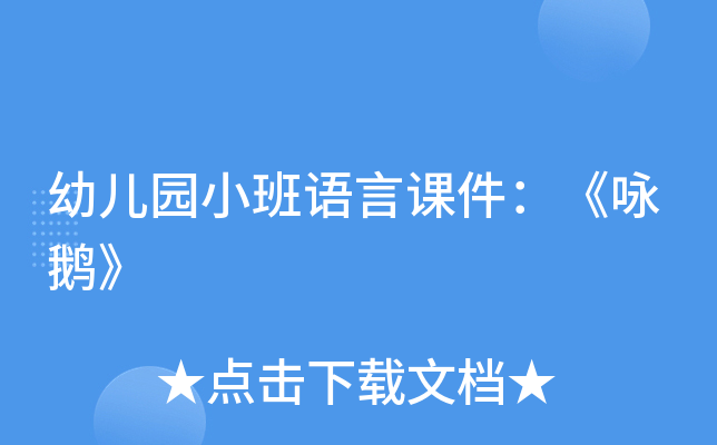 幼儿园小班语言课件：《咏鹅》