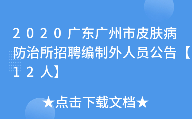 2020广东广州市皮肤病防治所招聘编制外人员公告【12人】