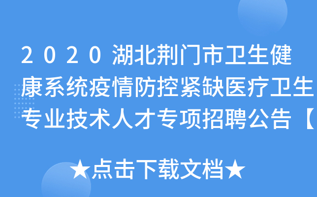 2020湖北荆门市卫生健康系统疫情防控紧缺医疗卫生专业技术人才专项招聘公告【30人】