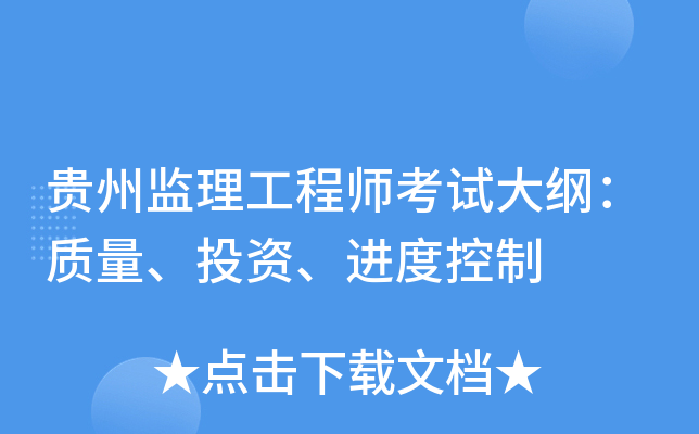 贵州监理工程师考试大纲：质量、投资、进度控制