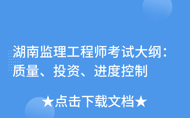 湖南监理工程师考试大纲：质量、投资、进度控制