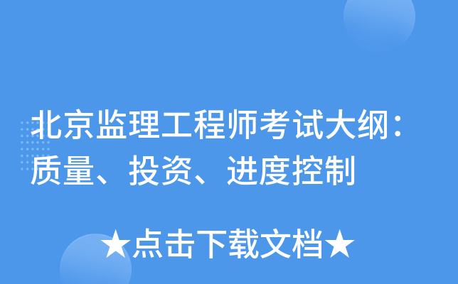 北京监理工程师考试大纲：质量、投资、进度控制