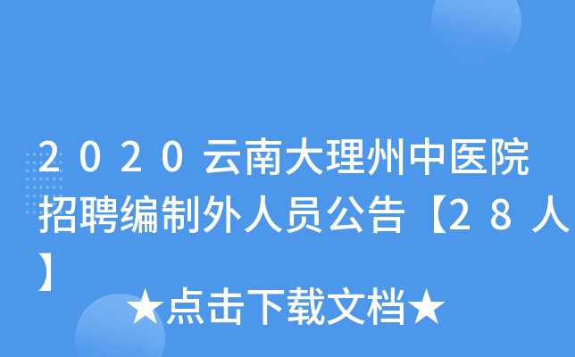2020云南大理州中医院招聘编制外人员公告【28人】