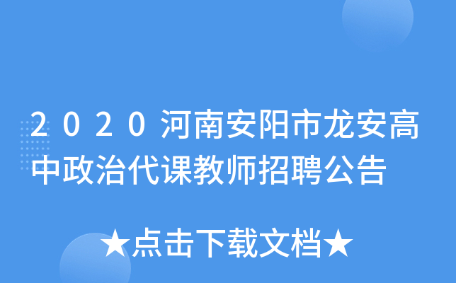 2020河南安阳市龙安高中政治代课教师招聘公告