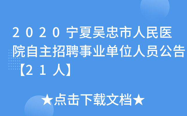 2020宁夏吴忠市人民医院自主招聘事业单位人员公告【21人】