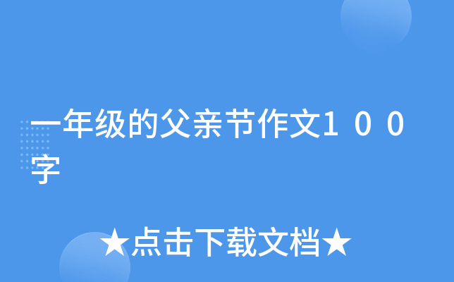 一年级的父亲节作文100字