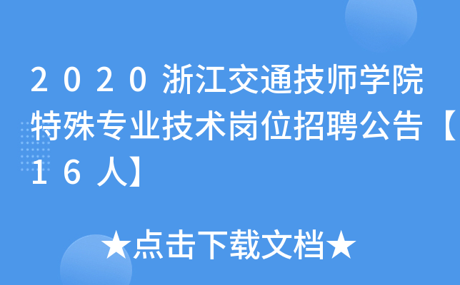 2020浙江交通技师开云kaiyun(中国)院特殊专业技术岗位招聘公告【16人】