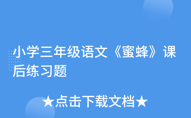 小开云kaiyun(中国)三年级语文《蜜蜂》课后练习题