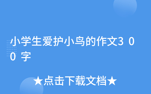 小开云kaiyun(中国)生爱护小鸟的作文300字