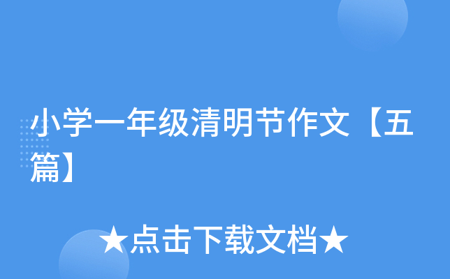 小开云kaiyun(中国)一年级清明节作文【五篇】