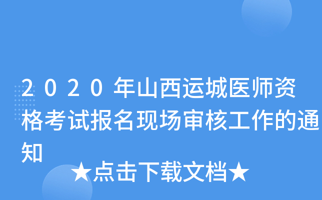 2020年山西运城医师资格考试报名现场审核工作的通知