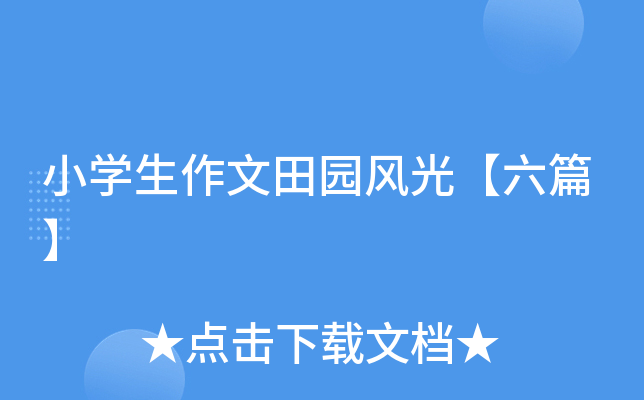 小开云kaiyun(中国)生作文田园风光【六篇】
