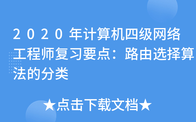2020年计算机四级网络工程师复习要点：路由选择算法的分类