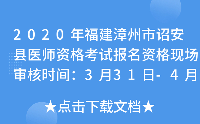 2020年福建漳州市诏安县医师资格考试报名资格现场审核时间：3月31日-4月15日