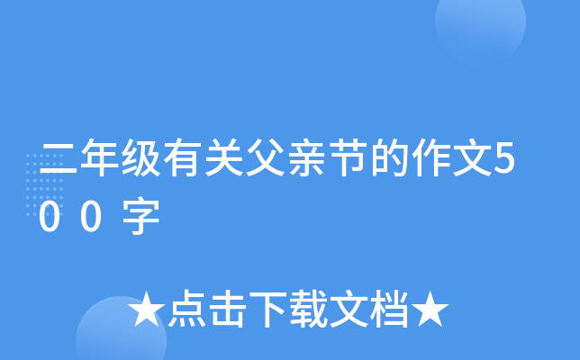 二年级有关父亲节的作文500字
