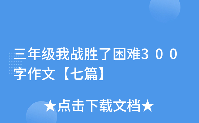 三年级我战胜了困难300字作文【七篇】