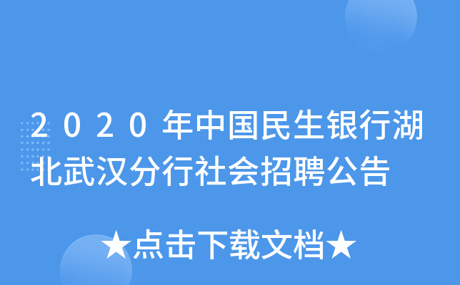 2020年中国民生银行湖北武汉分行社会招聘公告