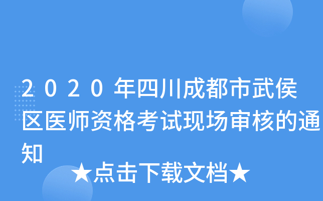 2020年四川成都市武侯区医师资格考试现场审核的通知