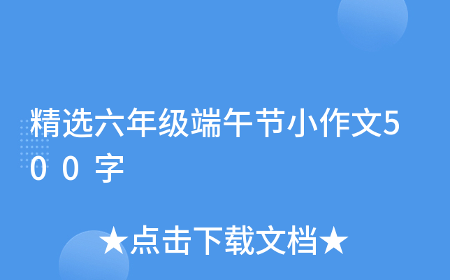 精选六年级端午节小作文500字