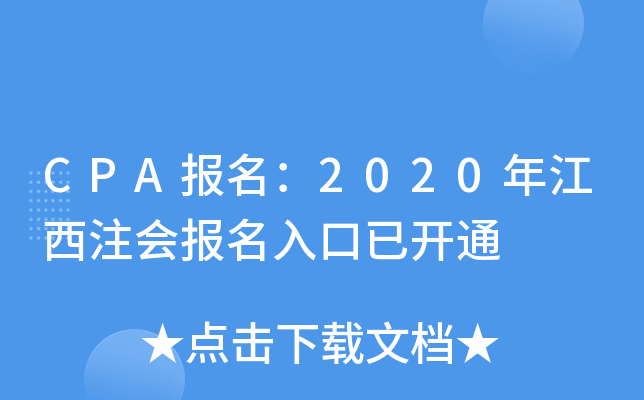 CPA(bo)2020꽭ע(hu)(bo)_ͨ