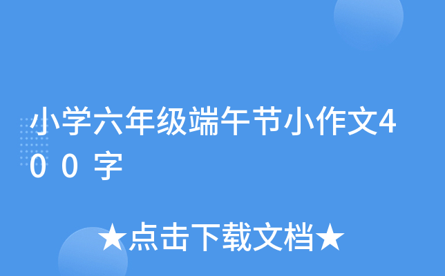 小开云kaiyun(中国)六年级端午节小作文400字
