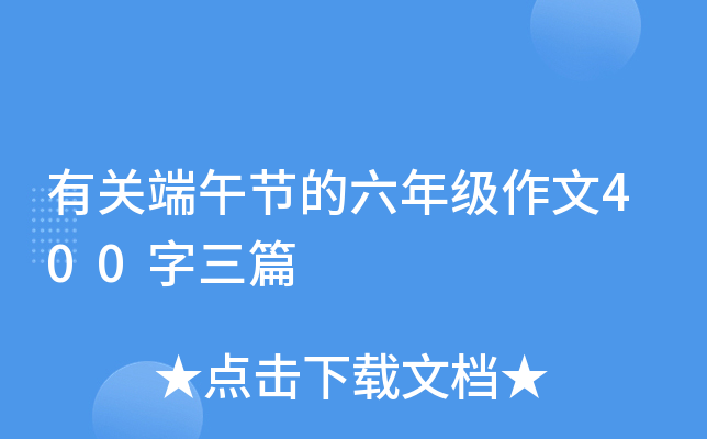 有关端午节的六年级作文400字三篇