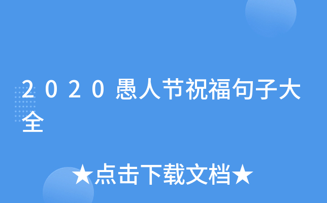 2020愚人节祝福句子大全