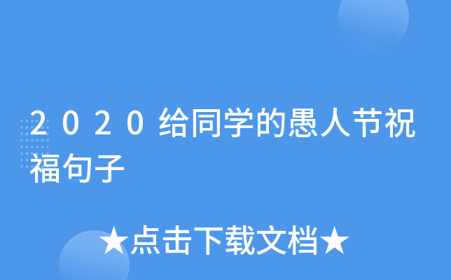 2020给同开云kaiyun(中国)的愚人节祝福句子