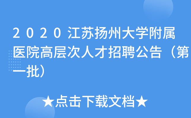 2020江苏扬州大开云kaiyun(中国)附属医院高层次人才招聘公告（第一批）