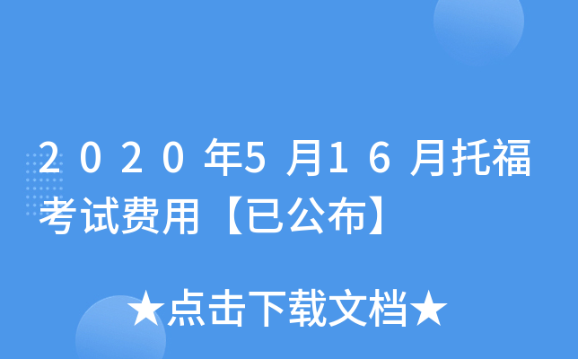 2020年5月16月托福考试费用【已公布】