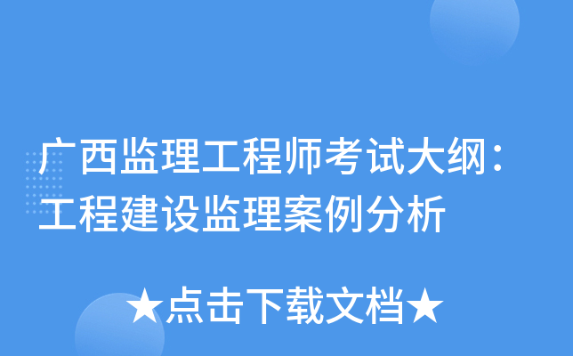 广西监理工程师考试大纲：工程建设监理案例分析