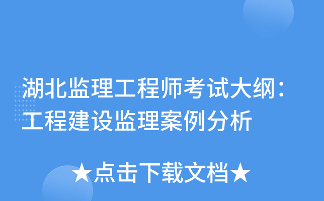 湖北监理工程师考试大纲：工程建设监理案例分析
