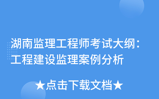 湖南监理工程师考试大纲：工程建设监理案例分析
