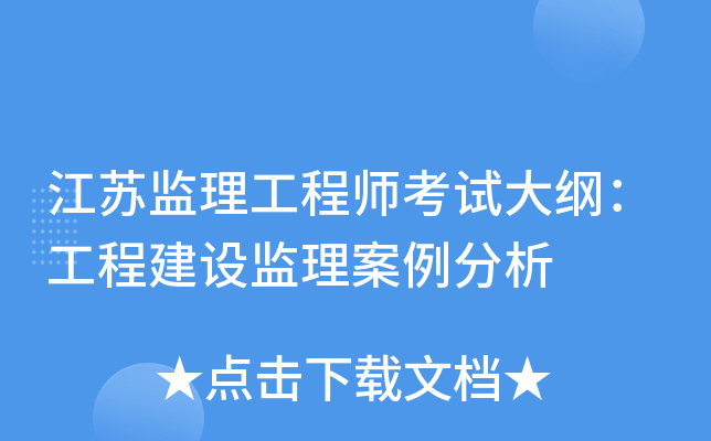 江苏监理工程师考试大纲：工程建设监理案例分析