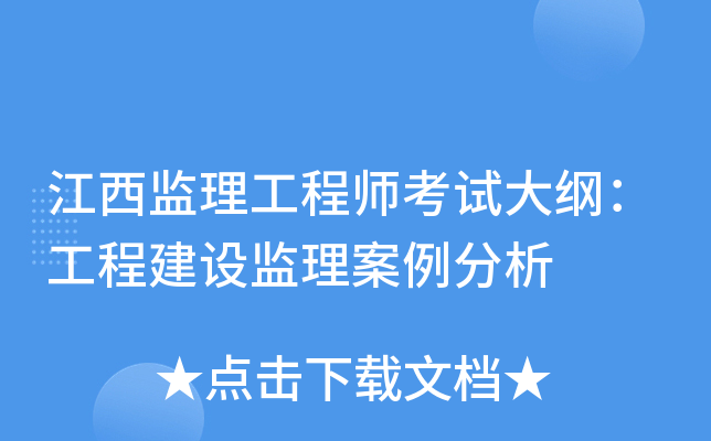 江西监理工程师考试大纲：工程建设监理案例分析
