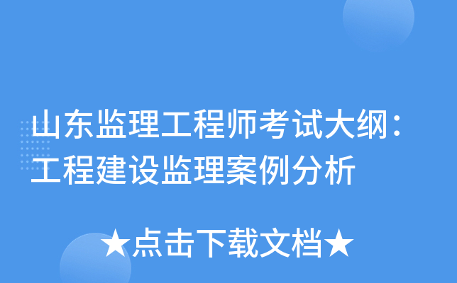 山东监理工程师考试大纲：工程建设监理案例分析