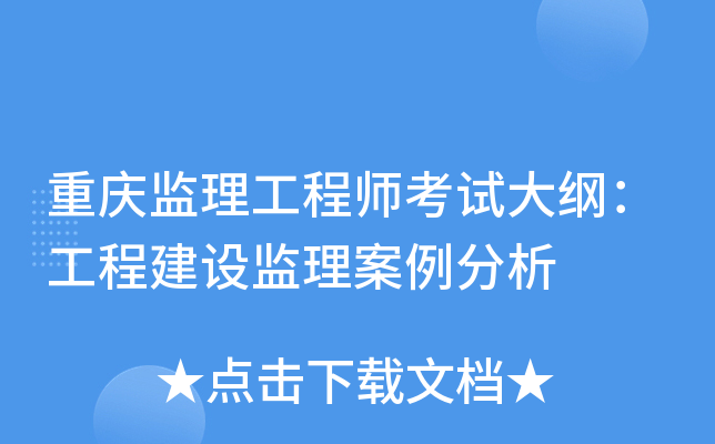 重庆监理工程师考试大纲：工程建设监理案例分析