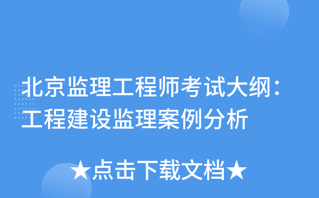 北京监理工程师考试大纲：工程建设监理案例分析
