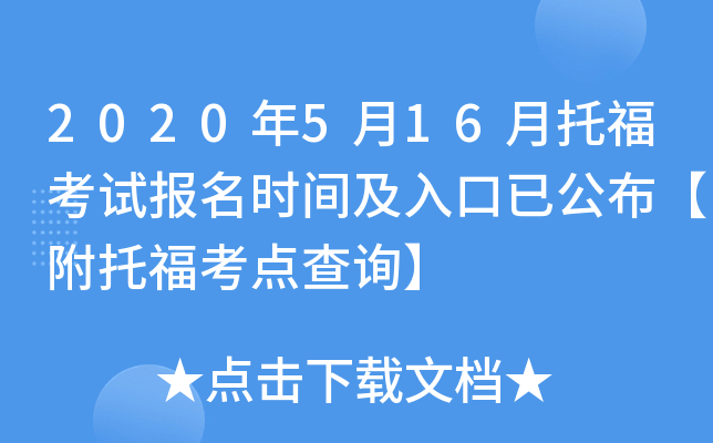 2020年5月16月托福考试报名时间及入口已公布【附托福考点查询】