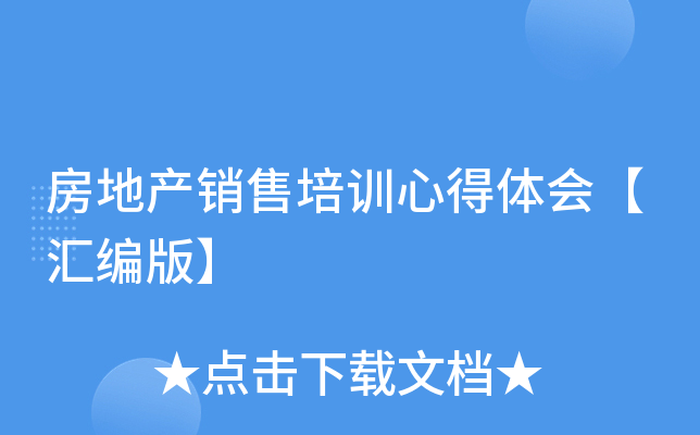 房地产销售培训心得体会【汇编版】