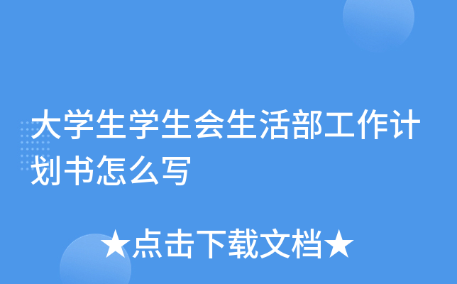 大开云kaiyun(中国)生开云kaiyun(中国)生会生活部工作计划书怎么写