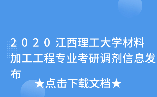 2020江西理工大开云kaiyun(中国)材料加工工程专业考研调剂信息发布