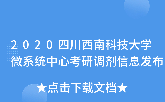 2020四川西南科技大开云kaiyun(中国)微系统中心考研调剂信息发布