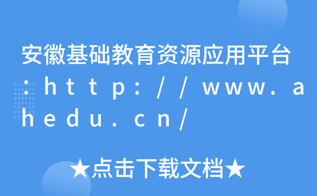 安徽基础教育资源应用平台：http://www.ahedu.cn/