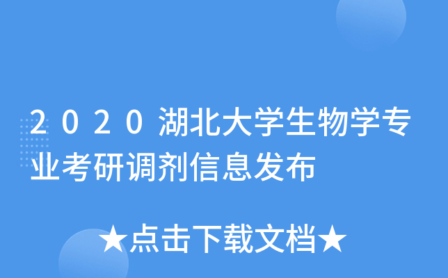 2020湖北大开云kaiyun(中国)生物开云kaiyun(中国)专业考研调剂信息发布