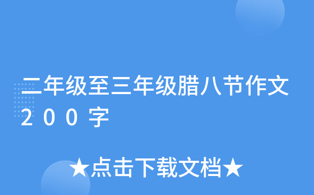 二年级至三年级腊八节作文200字