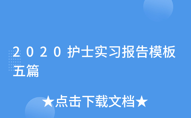 2020护士实习报告模板五篇